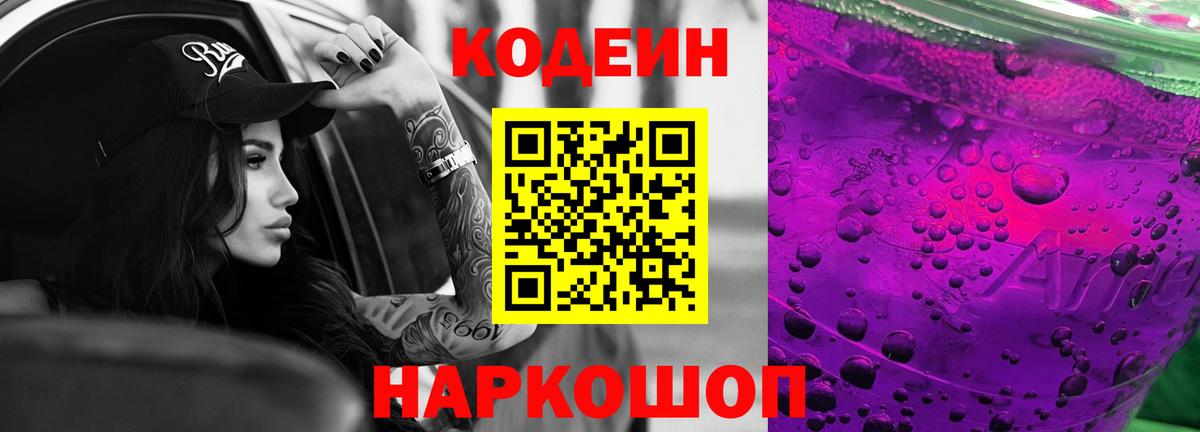 Codein напиток Lean (лин) Сертолово